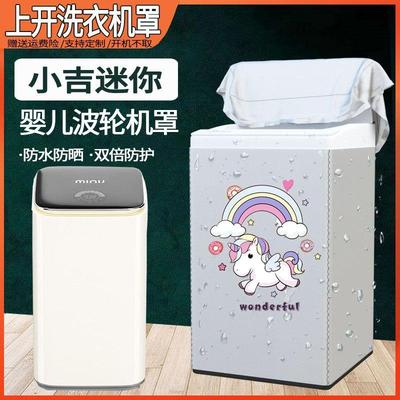 小吉3kg波轮洗衣机罩B3001M/B3001CM迷你婴儿童全自动防水防晒套