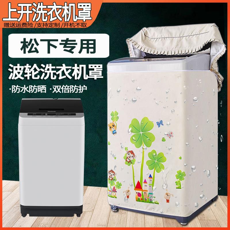 松下波轮式洗衣机防尘罩洗衣机罩上开盖10公斤防水防晒套罩子通用