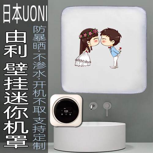 适用日本UONI由利洗衣机罩壁挂滚筒防水防晒防尘套迷你遮阳挂墙罩