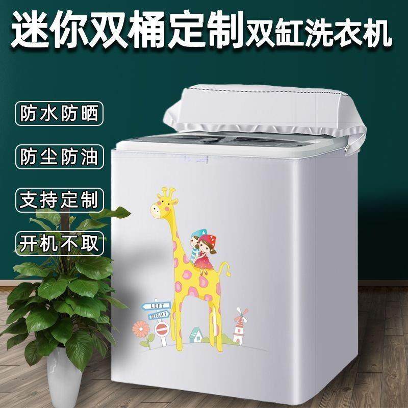 迷你半自动通用防尘套海尔小天鹅小鸭双桶洗衣机罩防水防晒双缸杠