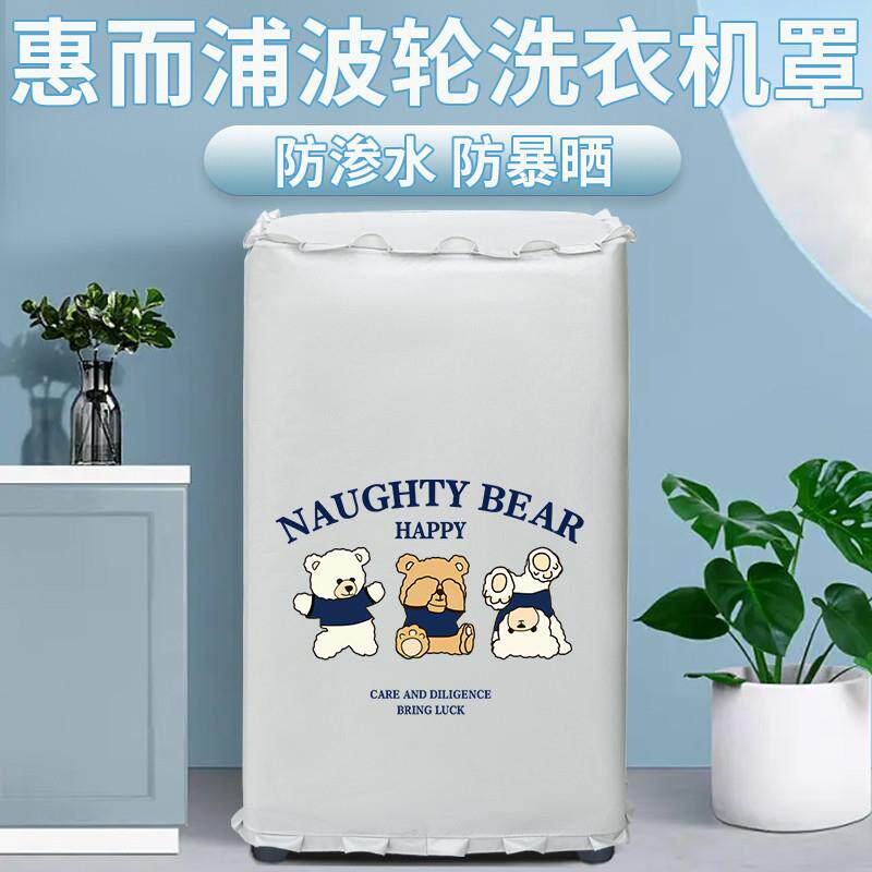 惠而浦波轮洗衣机防晒罩专用上开盖布卫生间防水罩室外阳台防尘罩