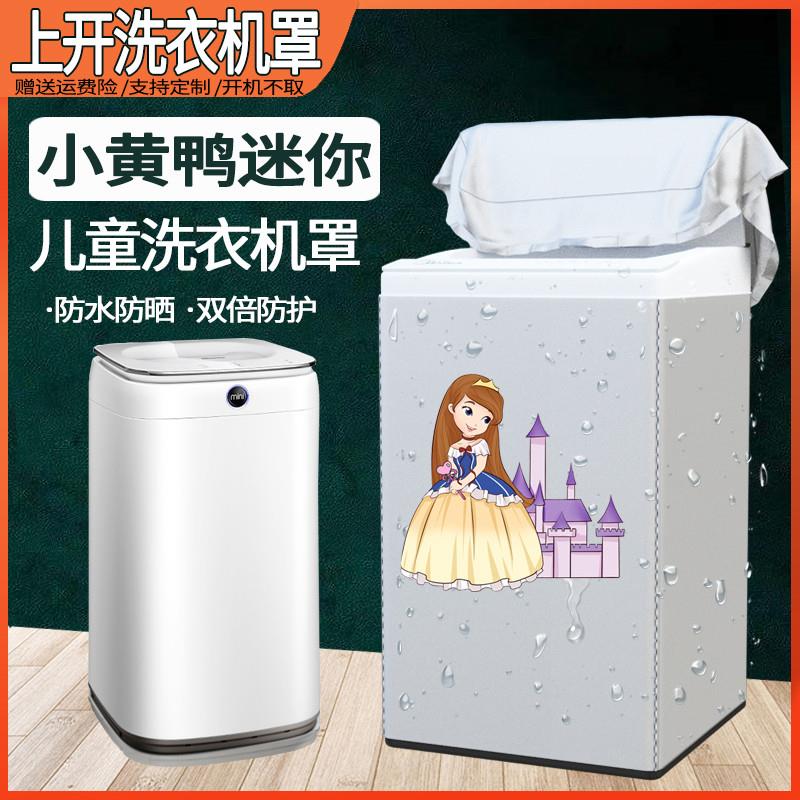 小黄鸭3kg婴儿迷你全自动洗衣机罩子防水防晒海尔母婴儿童防尘罩