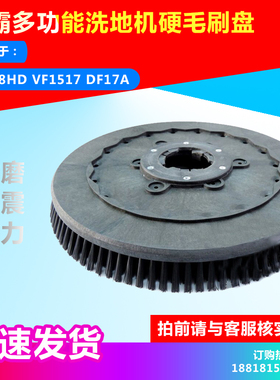 威霸洗地机刷盘 硬毛 刷洗地刷 LS160 LS160HDVF1517 原装VF18HD