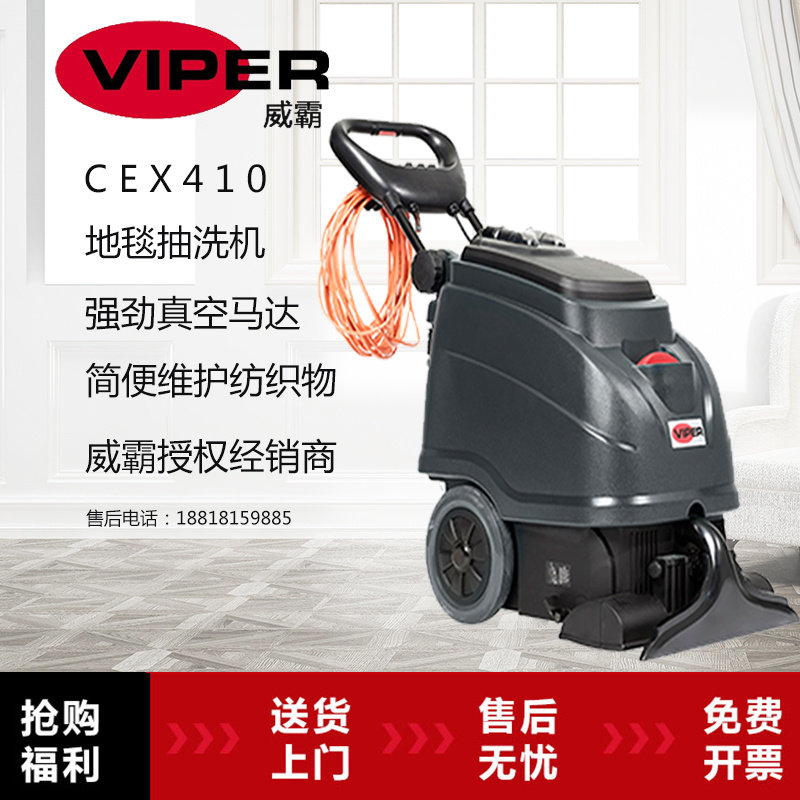 viper威霸新款地毯清洗机五星级酒店3合1地毯抽洗机cex410宾馆专