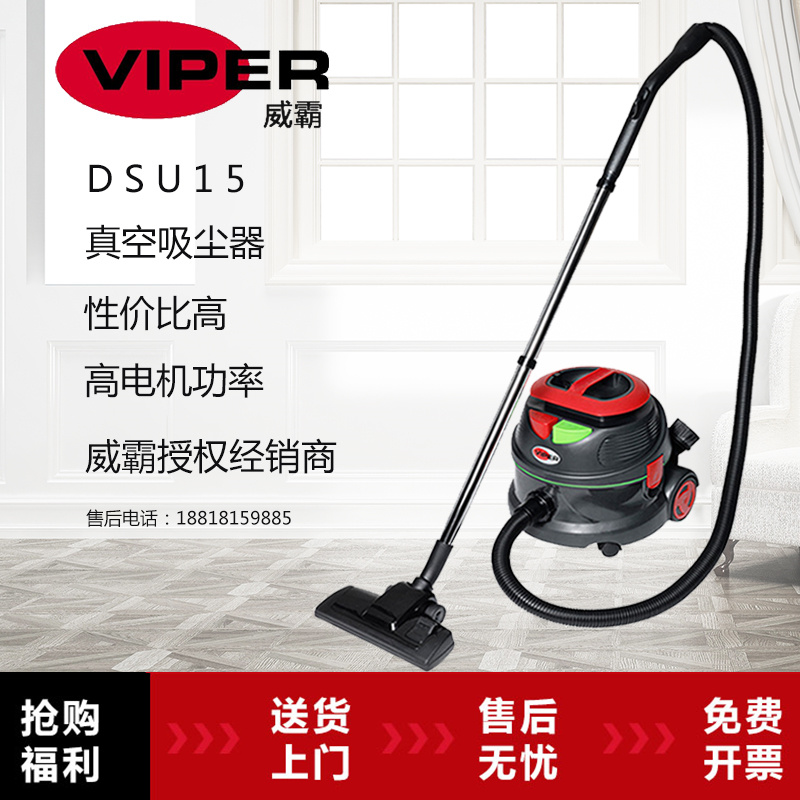 美国Viper威霸吸尘器DSU15吸尘机宾馆家用豪华酒店静音干式吸尘器