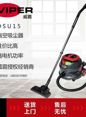 美国Viper威霸吸尘器DSU15吸尘机宾馆家用豪华酒店静音干式吸尘器
