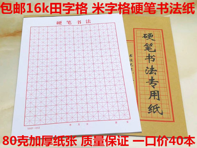 包邮米字格硬笔书法40本练习纸