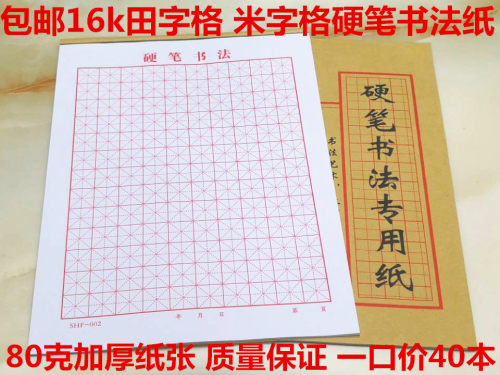 包邮米字格硬笔书法40本练习纸