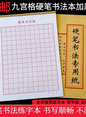 包邮硬笔书法纸九宫格练字本初学者方格小学生成人钢笔练字作品纸
