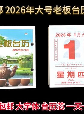 2026年大号老版台历芯包邮大字体一天一页复古怀旧台历记事台历芯