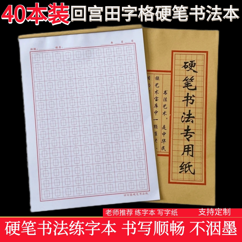 20本包邮回宫田字格回宫格硬笔书法本练习用纸钢笔练字纸书写顺畅