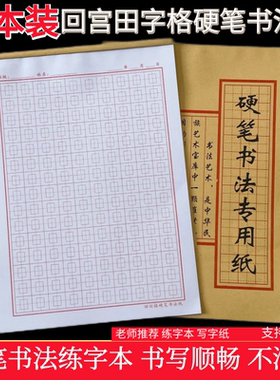20本包邮回宫田字格练字纸顺畅