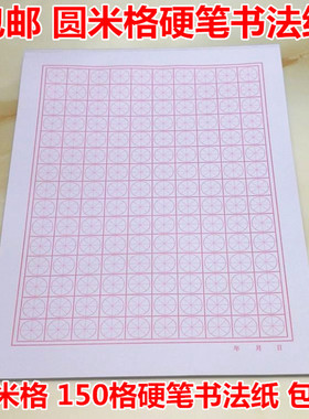加厚圆米格米字本硬笔书法纸行书楷书练字本书法纸铅笔钢笔专用纸