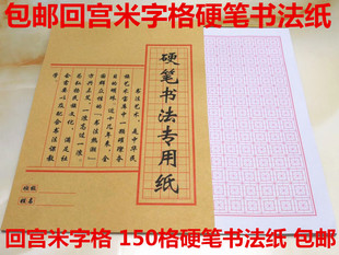寫字練字紙回宮格米字格 硬筆書法本鋼筆硬筆書法臨摹本 包郵