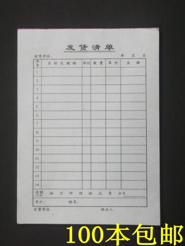 实体店批发一联普通发货清单 销货清单 好纸不染17.5*12.5CM