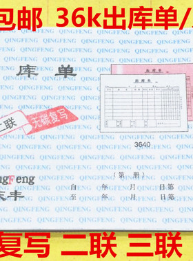 包邮36k出入库单出库单二联三联四联无碳复写高清晰收据大号单据