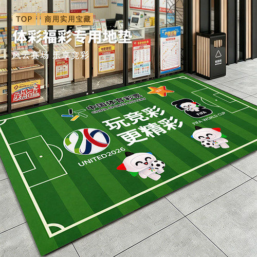 2026世界杯体彩店进门地垫定制