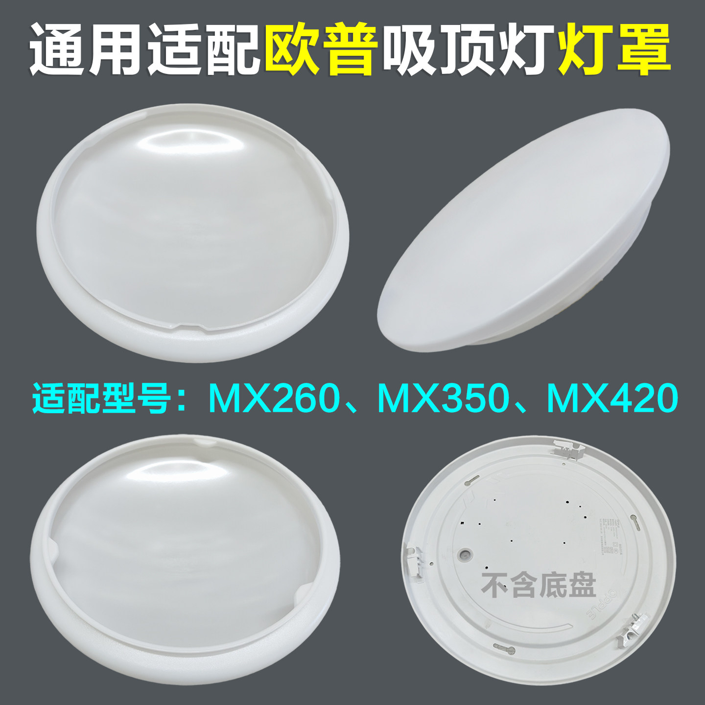 适配欧普吸顶灯灯罩外壳罩非原装MX420MX350MX260高透光不发黄图片