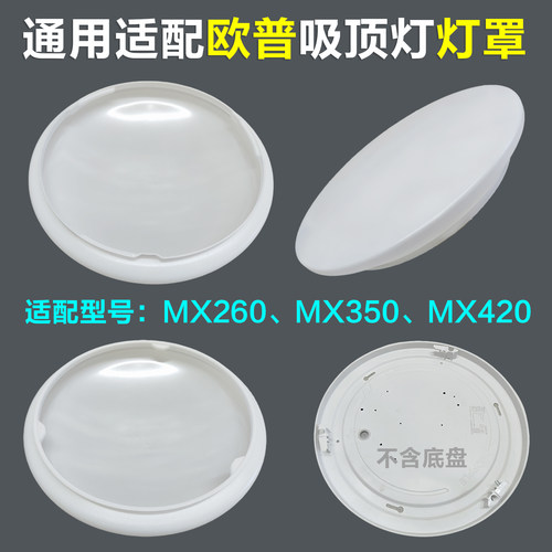 适配欧普吸顶灯灯罩外壳罩非原装MX420MX350MX260高透光不发黄
