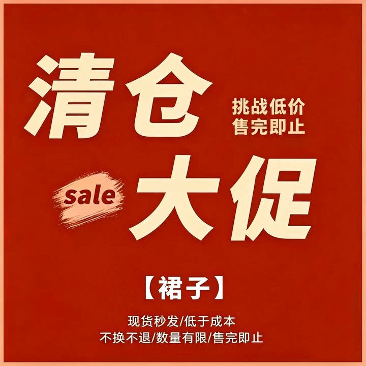 裙子合集 清仓大促 现货秒发 不退不换