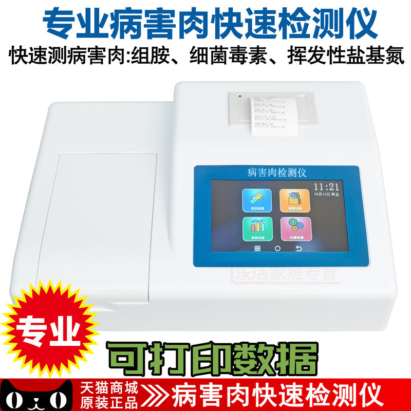 专业病害肉检测仪组胺挥发性盐基氮细菌毒素肉类食品快速检测仪器