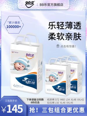 BB乐男女适用纸尿裤棉柔轻薄透气