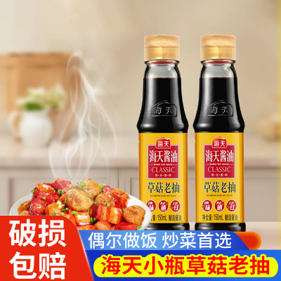 海天草菇老抽小瓶150ml*4瓶宿舍便携装露营凉拌炒菜上色调料