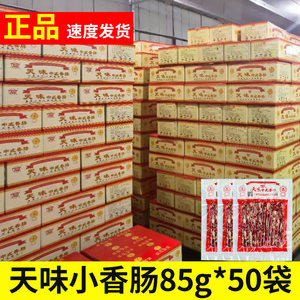 天味小香肠85g*50袋整箱商用