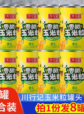川行记玉米粒罐头425g*8罐即食