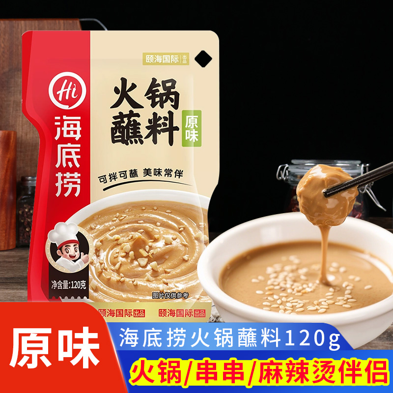 海底捞花生芝麻酱原味120g家用火锅蘸料酱香麻酱味碟小包装调料
