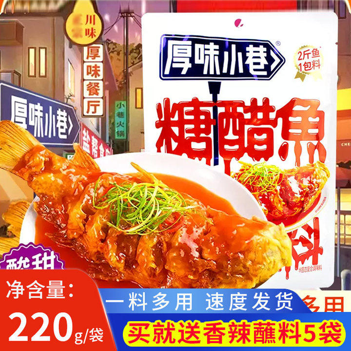 厚味小巷糖醋鱼调料220g糖醋汁糖醋鲤鱼松鼠桂鱼糖糖醋里脊酱汁