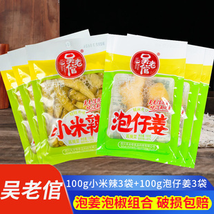 吴老倌泡椒泡姜组合农家腌制小袋泡菜自制家用泡凤爪猪皮调味料