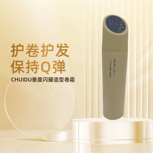 正品垂度磁力闪耀美极卷弹力素CHUIDU闪耀造型卷霜定型保湿柔顺