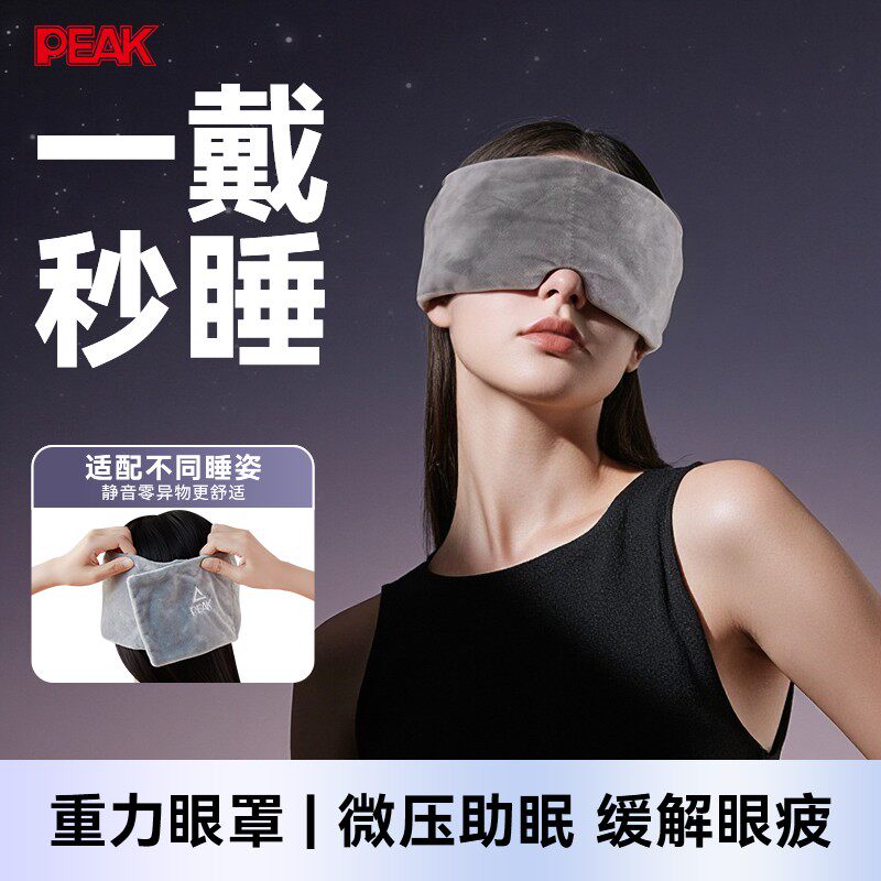 匹克科技重力眼罩睡眠遮光成人午睡专用男女耳塞护眼助眠神器冰丝