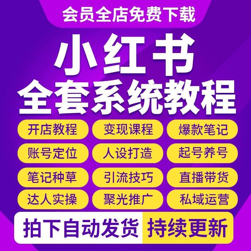 2026 小红shu书开店运营视频教程种草笔记爆款文案直播带货自媒体
