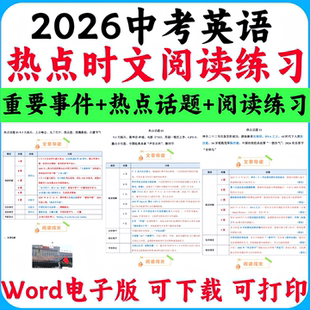 2026年新中考英语热点时文阅读练习重要事件热点话题阅读理解训练学生教师版Word电子版实用资料