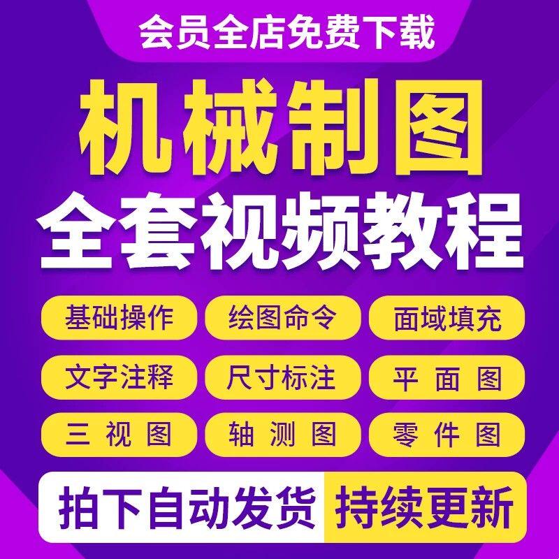 CAD机械绘图教程视频零基础新手到精通高级三维软件设计自学课程