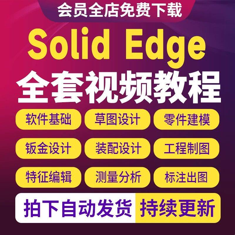 SolidEdge视频教程机械设计入门到精通建模装配钣金工程制图课程