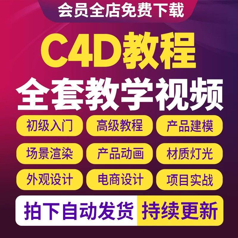 C4D视频教程2026零基础软件教学视频建模案例教程C4D动画渲染课程