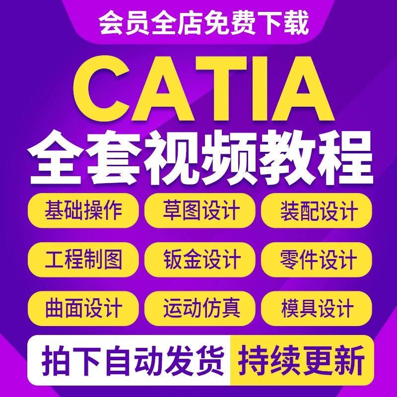 catia视频教程V5高级曲面装配工程图钣金DMU仿真零基础入门到精通