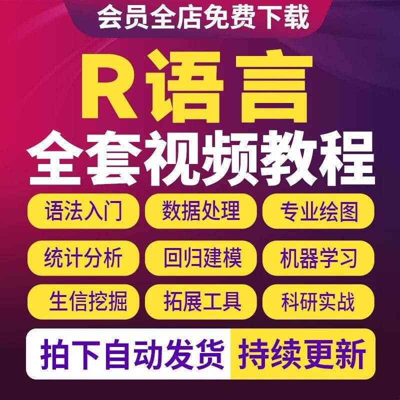 R语言教程编程基础入门实战geo数据统计分析挖掘代码tcga视频课程