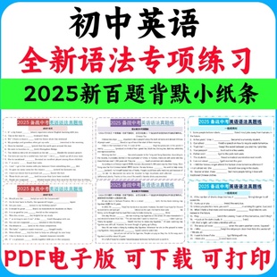 2025全新中考英语语法专项百题背默小纸条名词动词代词数词状语从句定语从句主谓一致形容词过去时现在是将来时电子版实用资料
