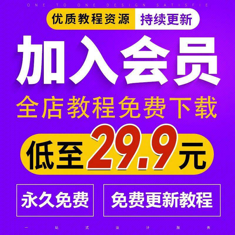加入VIP会员/全店教程免费/素材学习课程/高清视频/永久更新