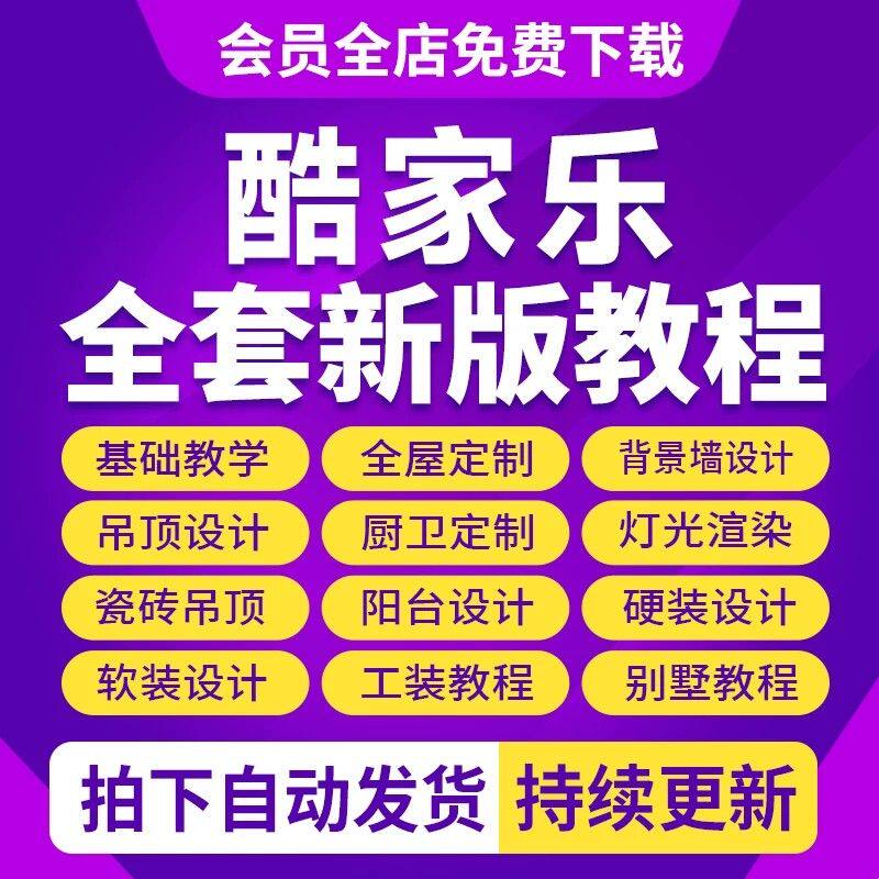 2026 酷家乐6.0视频教程入门到精通室内装修建模灯光渲染全套课程