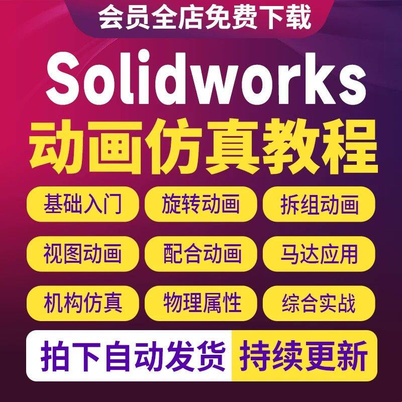 SolidWorks动画与运动仿真视频教程齿轮凸轮铰链机构机械全套课程
