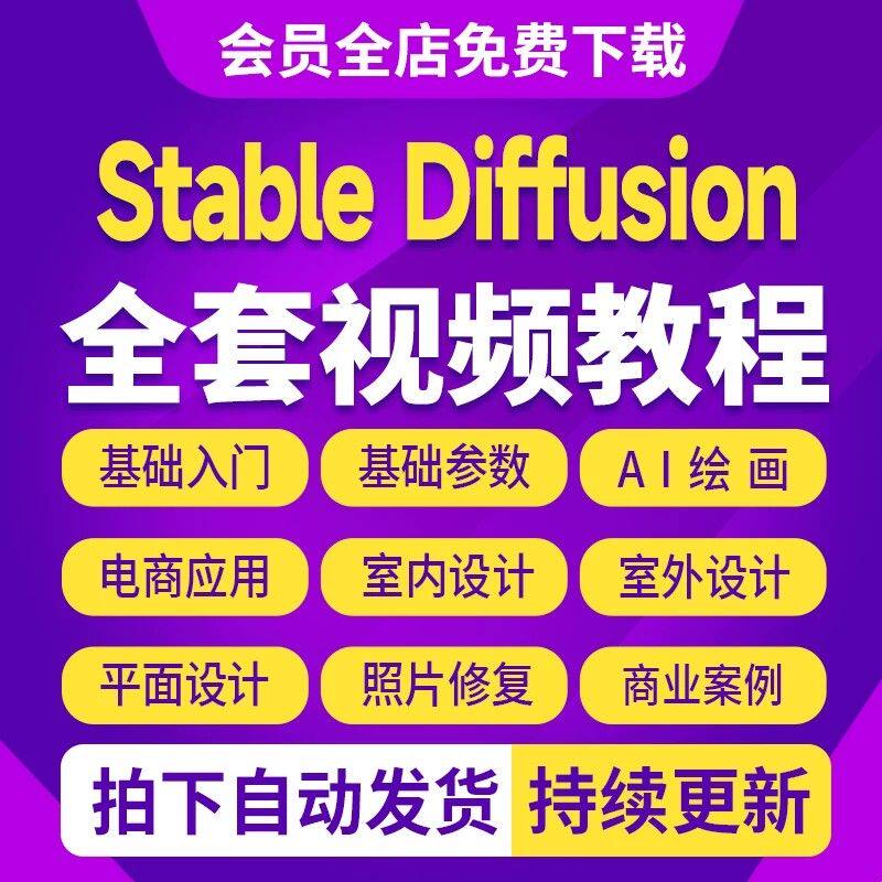 StableDiffusion视频教程sd软件Ai绘画提示词电商实战入门到精通