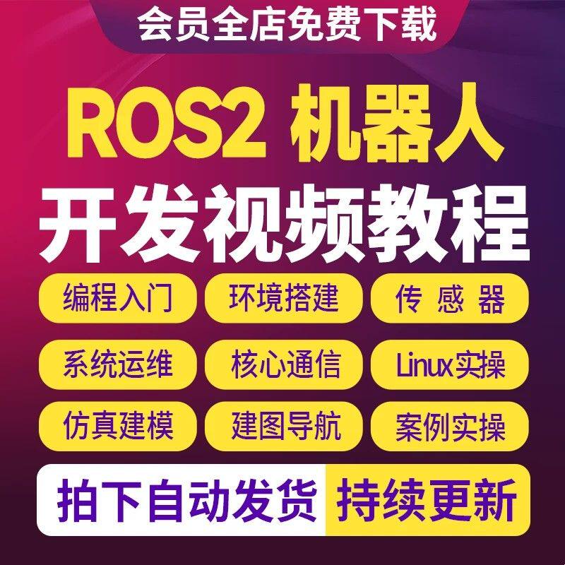 2026 ROS2机器人开发视频教程零基础智能车全栈开发多机协同实战