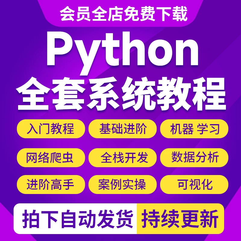 2026python编程视频教程零基础入门到实战AI智能爬虫机器学习教程
