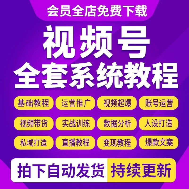 2026视频号运营教程蝴蝶号文案内容直播带货推广投流变现实战课程