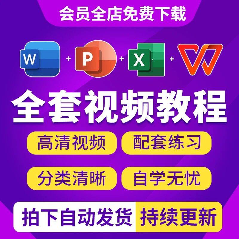 Office视频教程WPS办公软件学习Word/Excel零基础从入门到精通PPT
